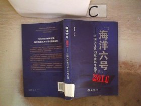 “海洋六号”2011：中国大洋第23航次科考纪实。，