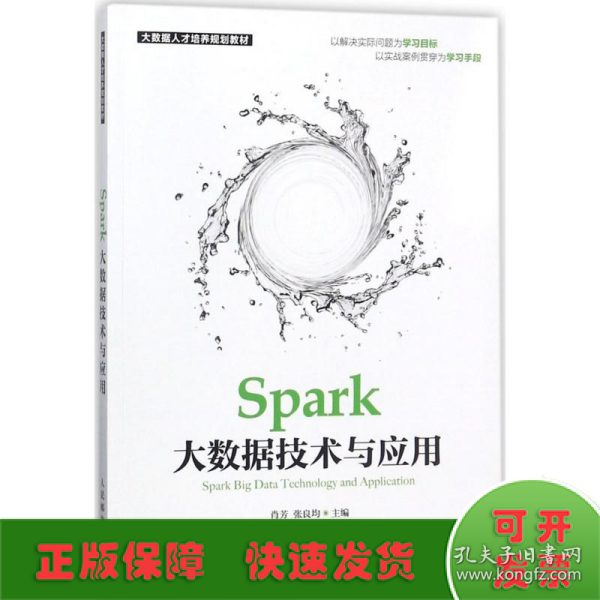 Spark大数据技术与应用