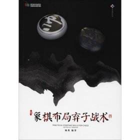 象棋布局弃子战术