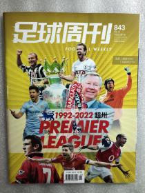 2022年 足球周刊 第843期 2022-2023 英超联赛 赛刊 20年展望回顾  欧冠 皇家马德里 欧联 法兰克福 球星卡 曼联 阿森纳 海报 齐全 现货 全新 弗格森 孙继海