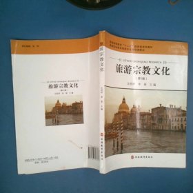 旅游宗教文化