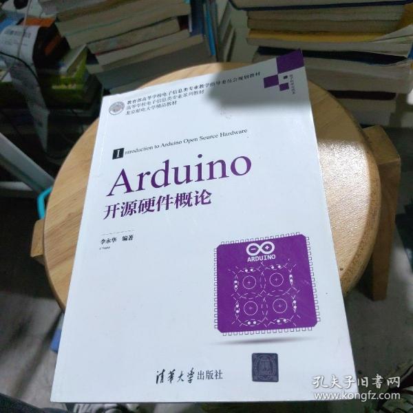 Arduino开源硬件概论/高等学校电子信息类专业系列教材