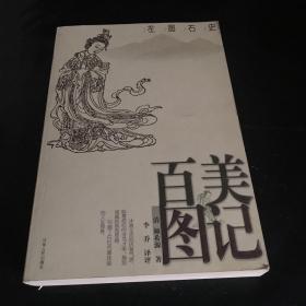 左图右史：百美图记