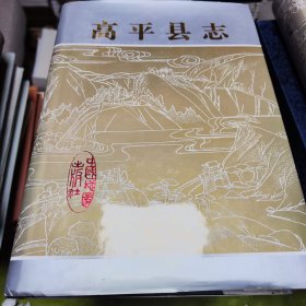 高平县志