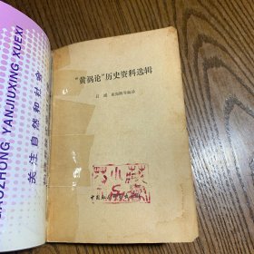 黃 禍論歷史資料選輯