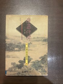 唐五代词二百首