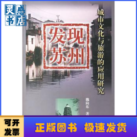 發(fā)現(xiàn)蘇州:城市文化與旅游的應用研究