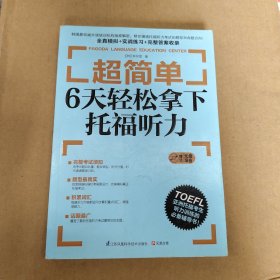 超简单：6天轻松拿下托福听力