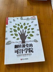 翻转课堂的可汗学院：互联时代的教育革命