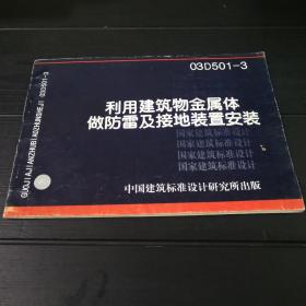 利用建筑物金属体做防雷及接地装置安装