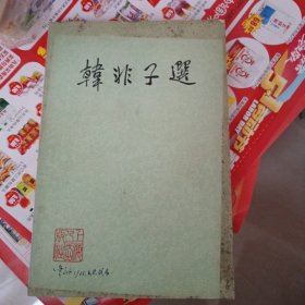 韩非子选