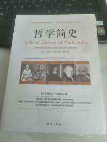 哲学简史/诺贝尔文学奖获得者伯特兰·罗素写给大众的哲学入门读物