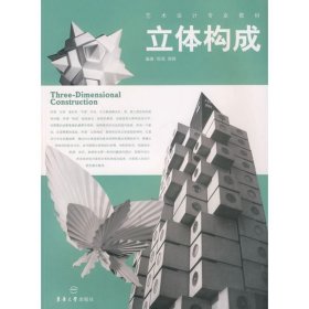 立體構(gòu)成郎昆東華大學(xué)出版社9787811110302全新正版