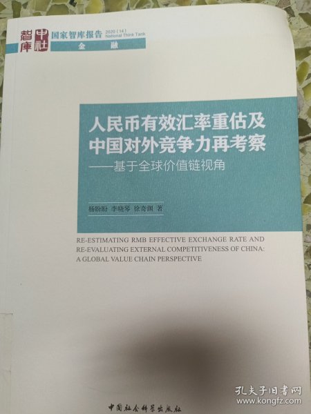 人民币有效汇率重估及中国对外竞争力再考察-（基于全球价值链视角）