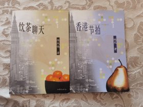 【同一上款 2本】颜 纯 钩 签名《饮茶聊天》+陶然 签赠 《香港节拍》（陶然与 刘绍铭、刘以鬯、也斯 等同为香港著名作家，两本上款都是 厦门大学教授 杨健民 ） 签名本 签名书 签赠 题跋 签