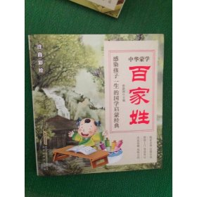 百家姓 北京时代华文出版社