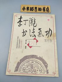 李丁陇书法气功