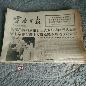 云南日报1977年8月31日
