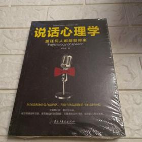 说话心理学：跟任何人都聊得来