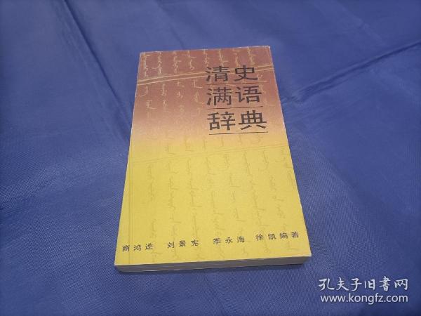 1990年《清史满语辞典》平装全1册，小32开本，上海古籍出版社一版一印本，私藏扉页印章如图所示，封底有蹭皮蹭白如图所示。无笔迹。