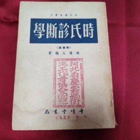 时氏诊断学（看图定品相）