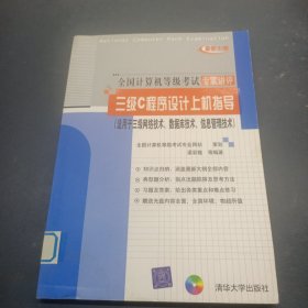 三級C程序設(shè)計(jì)上機(jī)指導(dǎo)（適用于三級網(wǎng)絡(luò)技術(shù)數(shù)據(jù)庫技術(shù)信息管理技術(shù)）
