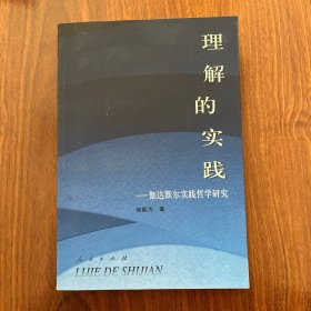 理解的实践——伽达默尔实践哲学研究