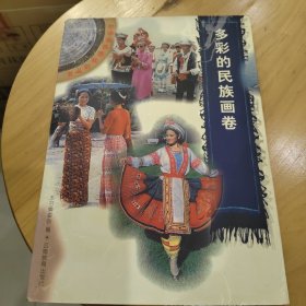 多彩的民族画卷