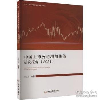 中国上市公司增加价值研究报告 9787565059575 朱卫东编著 合肥工业大学出版社