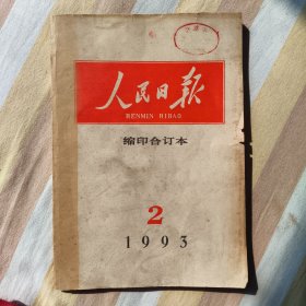 人民日报缩印合订本1993年2月