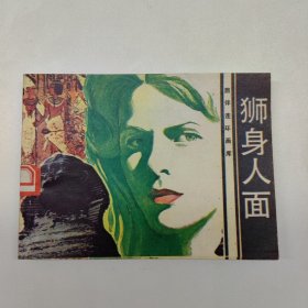 连环画 旅伴连环画库 狮身人面（私藏品佳几乎全新）