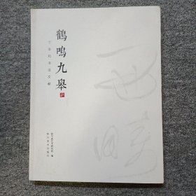 鹤鸣九皋 丁季和书法文献展