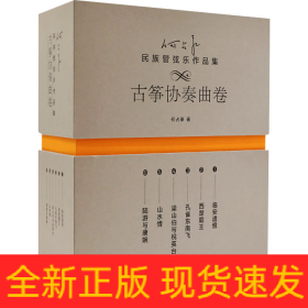 何占豪民族管弦乐作品集 古筝协奏曲卷(1-6)