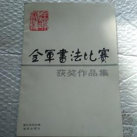 全军书法比赛获奖作品集