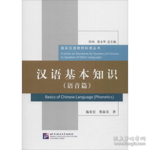 汉语基本知识施春宏,蔡淑美 著北京语言大学出版社