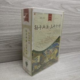 398系列《孙子兵法·三十六计》（双色硬壳精装）上中下