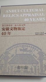 安微文物鉴定40年