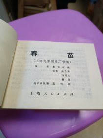 电影连环画 春苗 1976年一版一印上海人民出版社