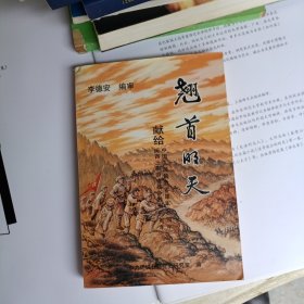 翘首明天中国人民解放军建军70周年暨献给闽西三年游击战争胜利60周年