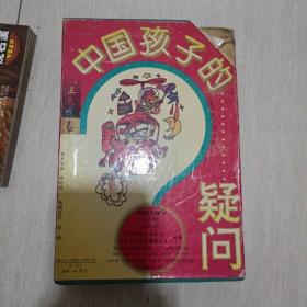 中国孩子的疑问；.三色花卷（全四册）