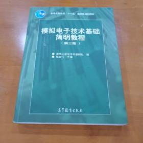 模拟电子技术基础简明教程（第三版）