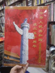 中华人民共和国成立五十周年1949-1999民族大团结专题纪念邮票（56个民族邮票一整张）