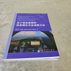 基于退化建模的设备剩余寿命预测方法