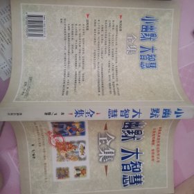 小幽默大智慧全集（经典收藏本）