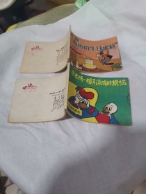 连环画缺本，果菲—有趣的生日蛋糕；唐老鸭-精灵造成的烦恼，两本合拍。