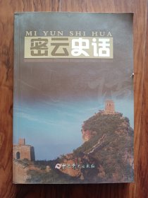 密云史话