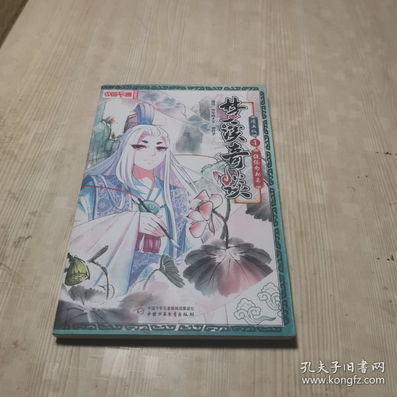 中国卡通 梦溪奇谈-缱绻勿相离4 （漫画版）