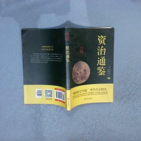 中华国学经典精粹：资治通鉴