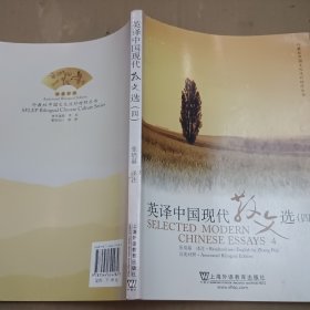 英译中国现代散文选4