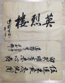 连柏生（1908～1992）珍贵红色史料，南汇县祝桥镇凉亭乡人，[1]浦东抗日战争时期淞沪游击第五支队的主要创始人之一，第三战区三北游击司令部副司令等。亚民治印1方。扇子1把品弱。连柏生资料手稿若干，老照片2册，证书4本，书法作品2件，以连柏生为原型创作戏曲生死同心1本。谭启龙信札1件，乔谷凡信札1件关于连柏生回忆录，顾德欢1件。其不认识的信札较多件。资料若干。
